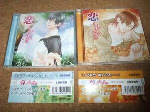 [CD][送100円～] 恋。しかるべき セット 2枚 森村柚希 編 須賀紀哉　篠原蒼汰 編 佐和真中