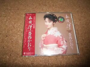 [CD][送料無料] 私旋律 香西かおり かおりヒット全曲集 1991 レンタル品