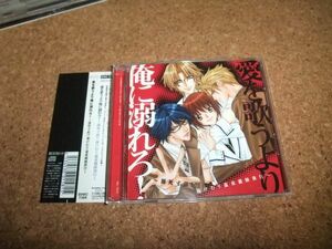 [CD][送100円～] 愛を歌うより俺に溺れろ! 溺死寸前!?湯けむり温泉親睦旅行