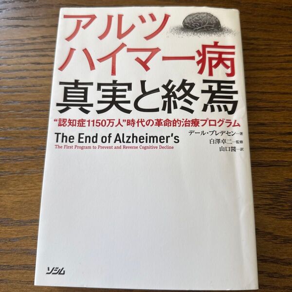 アルツハイマー病真実と終焉 “認知症1150万人”時代の革命的治療プログラム デール・ブレデセン/著 白澤卓二/監修 山口茜/訳