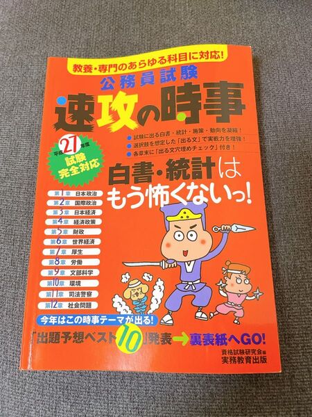 公務員試験速攻の時事 平成27年度試験完全対応 (平27 試験完全対応) 資格試験研究会/編