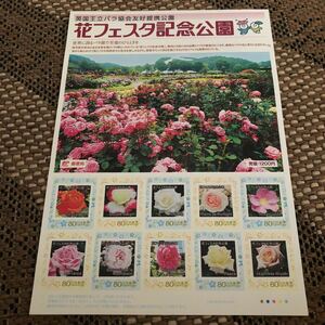 花フェスタ記念公園　80円切手シール　記念切手