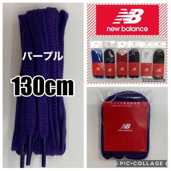 ニューバランス紫靴紐 ニューバランス靴紐 ニューバランススニーカー シューレース スニーカー