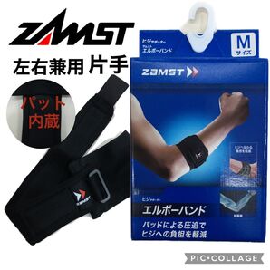 ザムスト肘サポーター エルボーバンド テニス肘 野球肘 ゴルフ肘 卓球 釣り ゴルフクラブ テニスラケット 肘痛 バドミントン