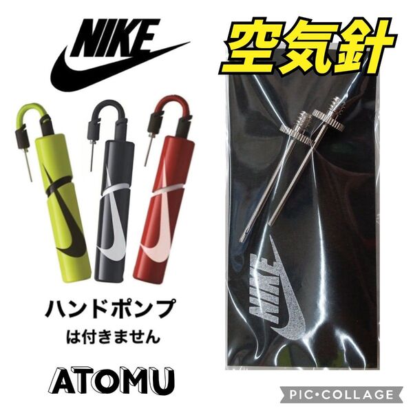ナイキハンドポンプ 空気針 NIKE空気入れ サッカーボール フットサル ボール 空気入れ 空気入れ針 バレーボール ミニバス