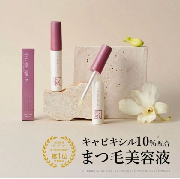 KISO まつ毛美容液 キャピキシル10% 配合 ミバエル アイラッシュセラム CA 8g 1本 アイケア 目元ケア