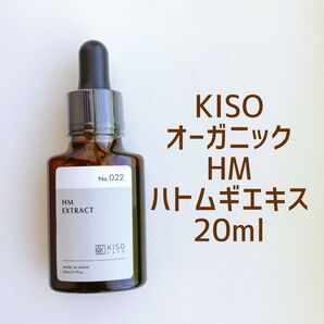 【新品未開封】KISO キソ オーガニック HM エキス ハトムギ 美容液 ヨクイニン 20ml