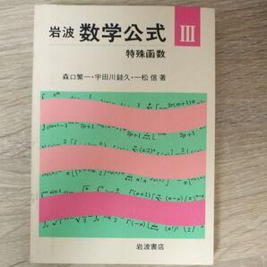 岩波数学公式Ⅲ 特殊函数