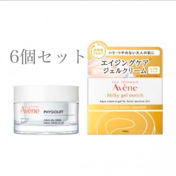 【アベンヌ Avene】アベンヌミルキージェルエンリッチ・保湿ジェルクリーム(敏感肌用)新品未使用・エイジングケア・6個セット