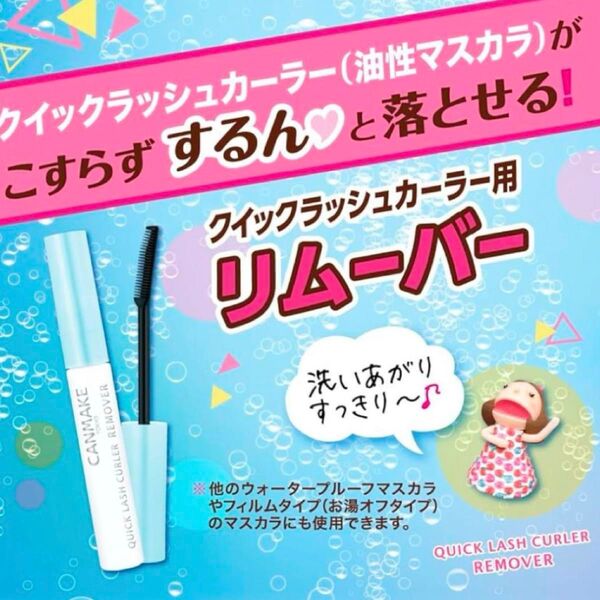 【CANMAKE キャンメイク】クイックラッシュカーラーリムーバー・アイメークアップリムーバー・メイクリムーバー・新品未使用・人気