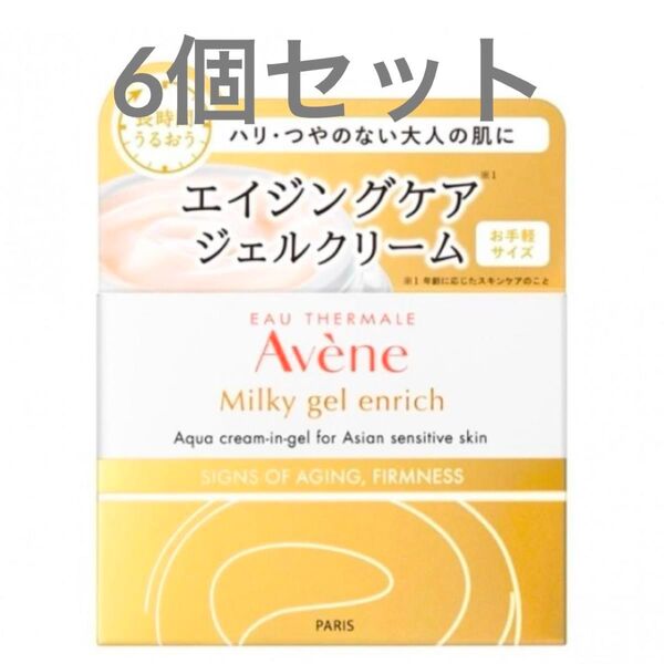 【アベンヌ Avene】ミルキージェルエンリッチ・保湿ジェルクリーム(敏感肌用)エイジングケア・新品未使用・6個セット