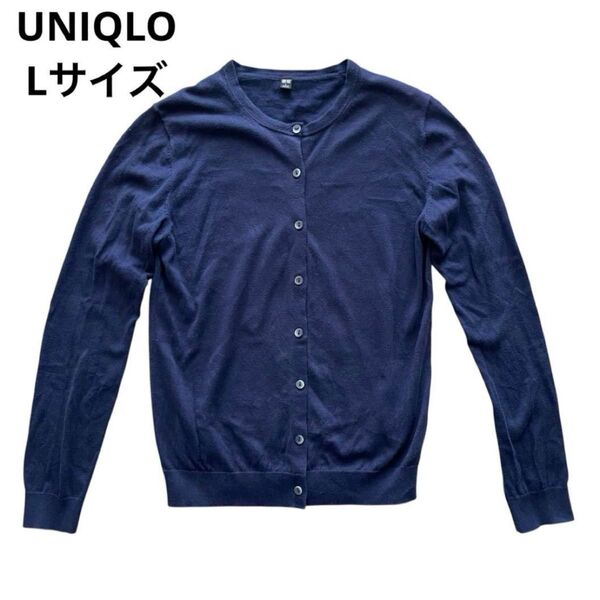 月末SALE!【ほぼ新品】UNIQLO/ユニクロ/ネイビー/カーディガン/Lサイズ