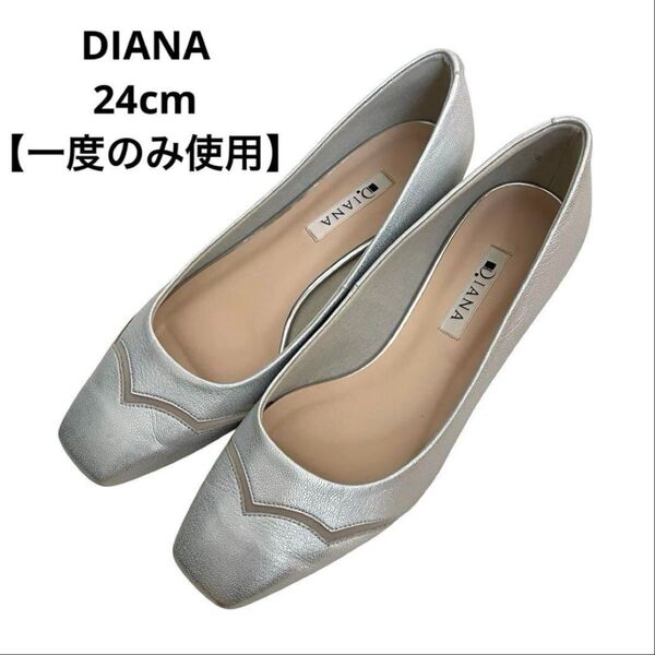 【一度のみ使用】DIANA/ダイアナ/パンプス/シルバー/スクエアトゥ/24cm