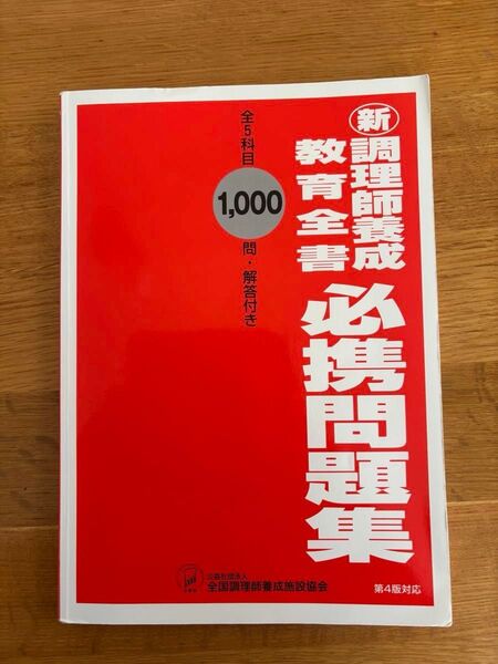 新調理師養成教育全書 必携問題集 第4版対応新調理師養成教育全書 必修編1 食生活と健康 必修編3 食品の安全と衛生