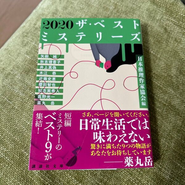 2020ザ・ベストミステリーズ (講談社文庫 に6-94) 日本推理作家協会/編 矢樹純/〔ほか著〕