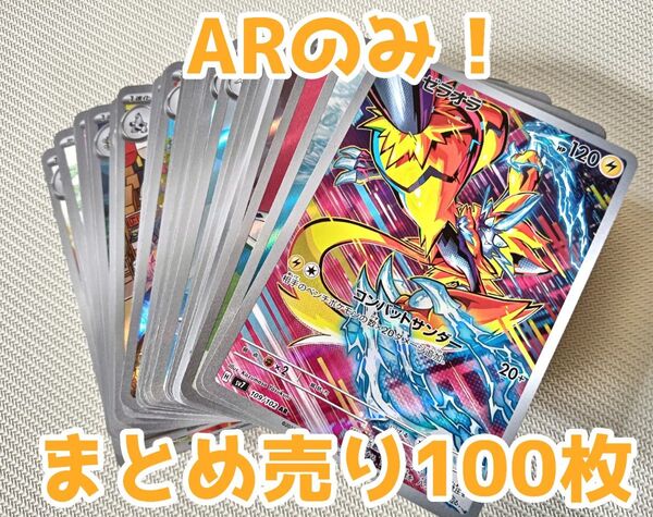 ポケモンカード AR まとめ売り 100枚