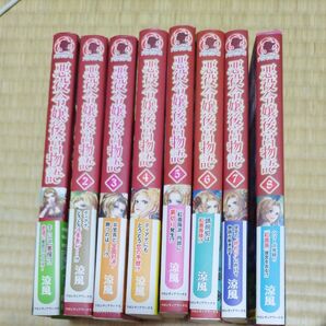悪役令嬢後宮物語1巻〜8巻全巻