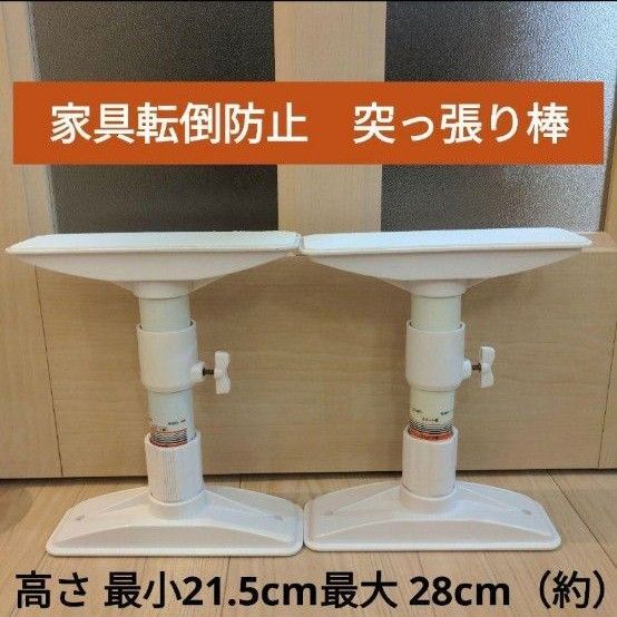 家具転倒防止突っ張り棒 高さ 最小21.5cm最大 28cm