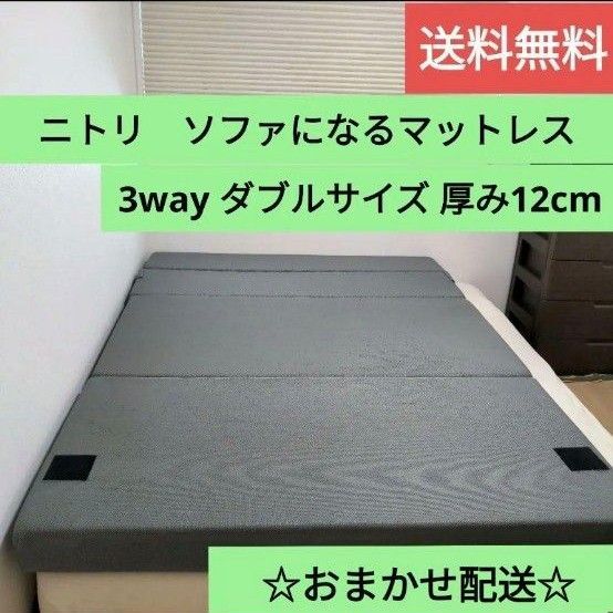 ニトリ ソファになるマットレス 3way ダブルサイズ 幅140cm