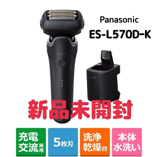 パナソニック ES-L570DーK ラムダッシュPRO メンズシェーバー 5枚刃 ブラック 新品 Panasonic