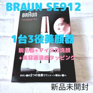 新品 BRAUN フェイススパ Pro 3in1 脱毛器 洗顔ブラシ マイクロタッピング おうちエステ SE912 美顔器