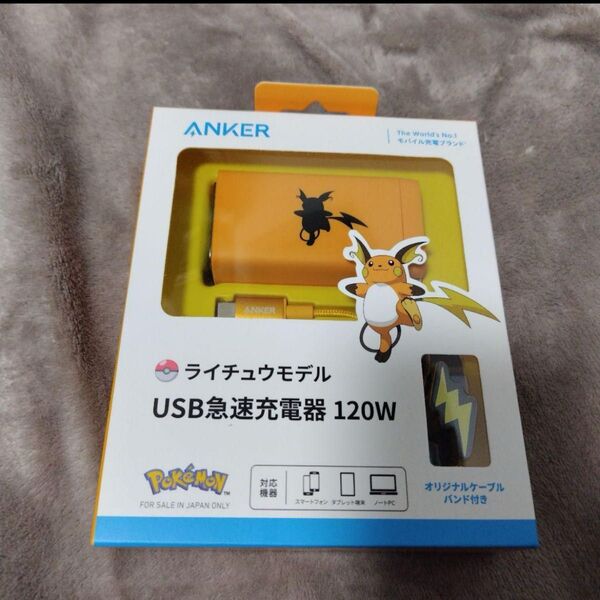新品 Anker USB急速充電器 120W ライチュウモデル アンカー 充電器