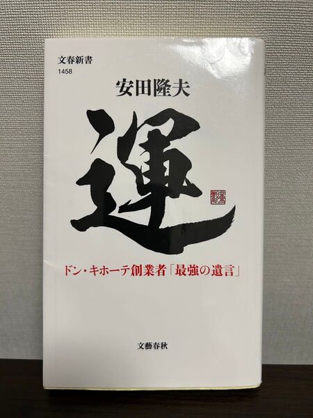 安田隆夫 運 ドン・キホーテ創業者『最強の遺言』文春新書1458 文藝春秋