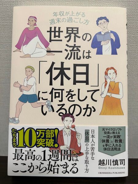 世界の一流は「休日」に何をしているのか 年収が上がる週末の過ごし方 越川慎司/著