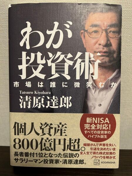 わが投資術 市場は誰に微笑むか 清原達郎