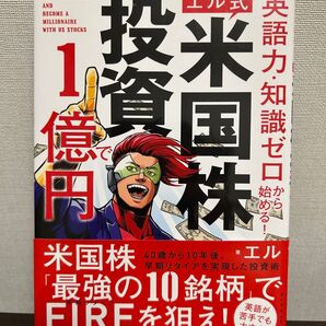 エル式 英語力・知識ゼロから始める!米国株投資