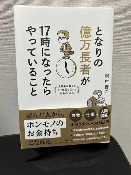 となりの億万長者が17時になったらやっていること 大富豪が教える「一生困らない」お金のしくみ 嶋村吉洋/著