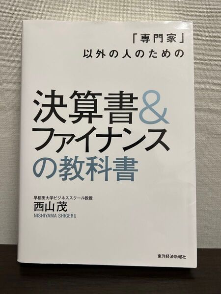 「専門家」以外の人のための決算書&ファイナンスの教科書