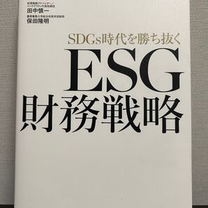 SDGs時代を勝ち抜くESG財務戦略