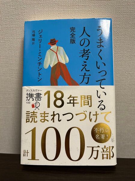 うまくいっている人の考え方 完全版 ジェリー・ミンチントン
