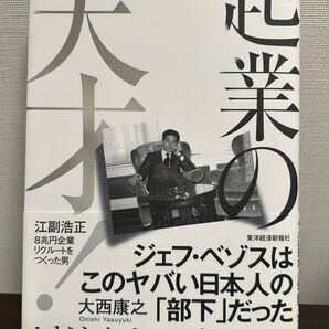 天才起業の ジェフ・ベゾスはこのヤバい日本人の"部下"だった 大西康之