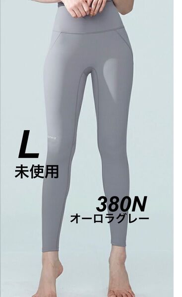 ★新品未使用★ ゼクシィミックス XEXYMIX 380N レギンス オーロラグレー Lサイズ