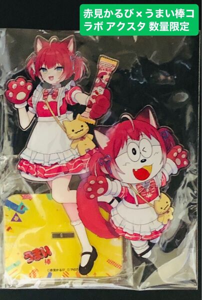 赤見かるび × うまい棒 コラボ アクスタ インパクトのあるキャラスタ!新品未開封未使用品 ヴィレバン限定 完売品