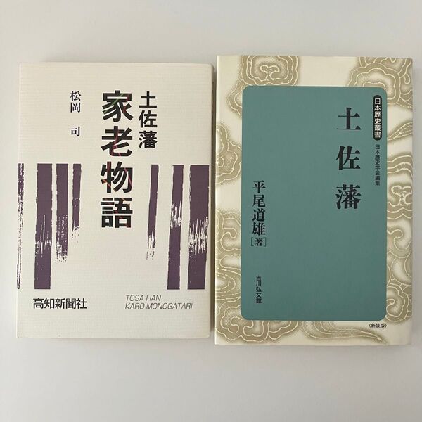 土佐藩 日本歴史叢書 平尾道雄 土佐藩家老物語 松岡司 山内容堂 坂本龍馬