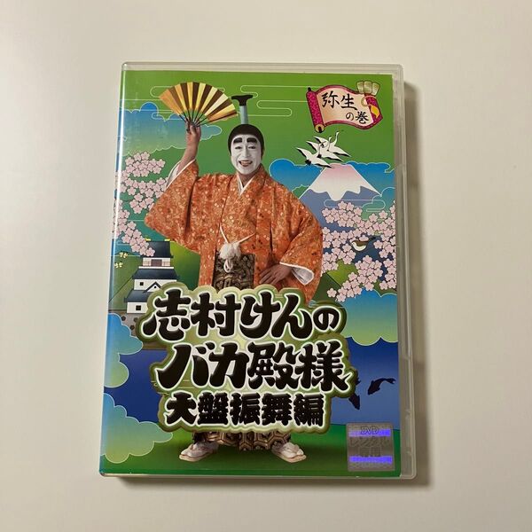 DVD 志村けんのバカ殿様 大盤振舞編 弥生の巻 レンタル落ち レンタルアップ