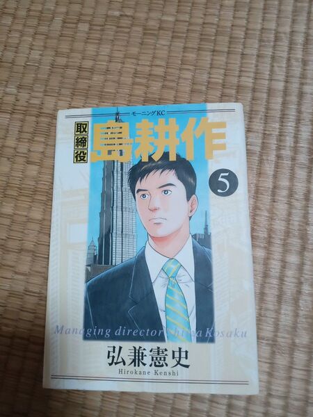 取締役島耕作 5 (モーニングKC 929) 弘兼憲史/著