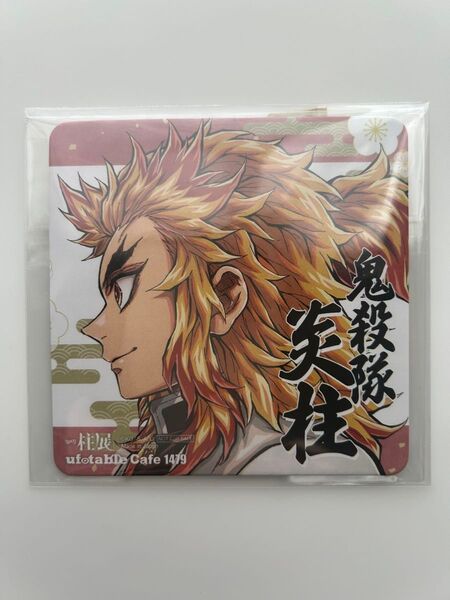 鬼滅の刃 柱展 柱展開催記念ドリンク 柱展カフェ コースター ノベルティ 煉獄杏寿郎
