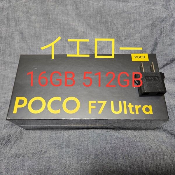 【新品未開封】 POCO F7 Ultra イエロー グローバル版! ハイスペックで超快適!