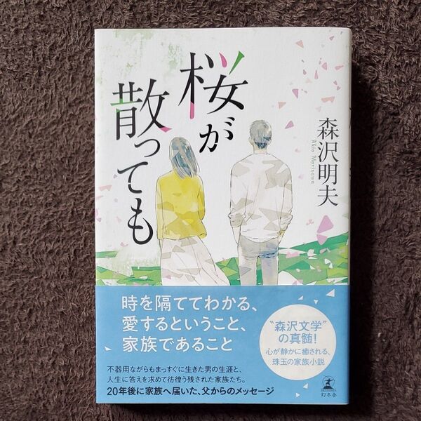 桜が散っても 森沢明夫/著