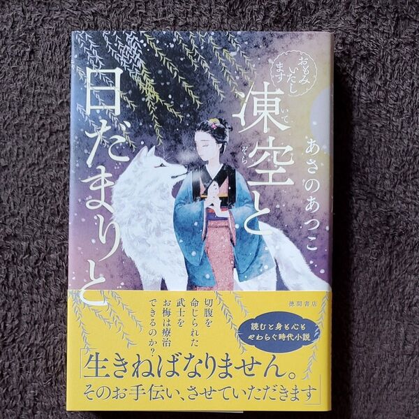 おもみいたします 〔2〕 あさのあつこ/著