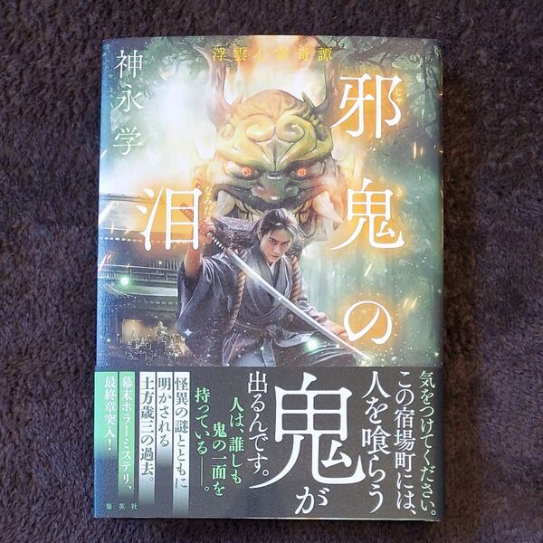 邪鬼の泪 (浮雲心霊奇譚) 神永学/著