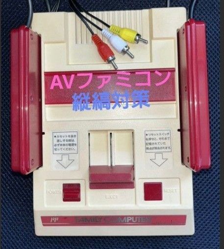 ファミコン後期 AV仕様 縦縞対策 擬似ステレオ 無塗装