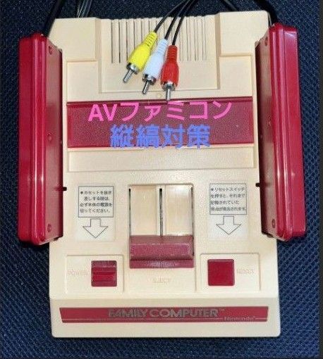 ファミコン前期 AV仕様 縦縞対策 擬似ステレオ 無塗装