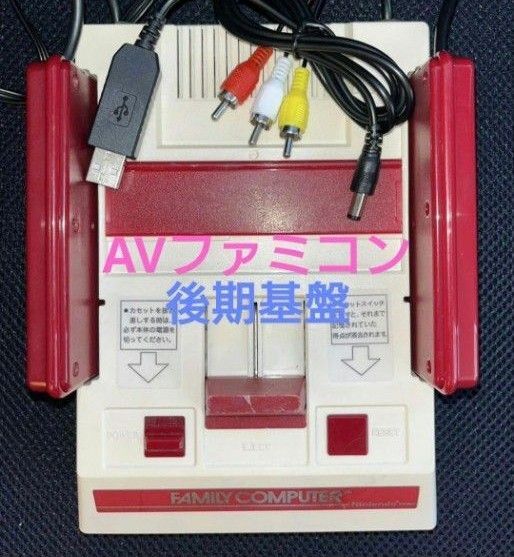 ファミコン後期基盤 AV仕様 縦縞対策 擬似ステレオ 無塗装
