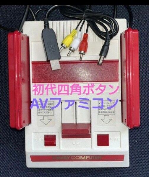 AVファミコン初代四角ボタン 縦縞対策 擬似ステレオ 無塗装