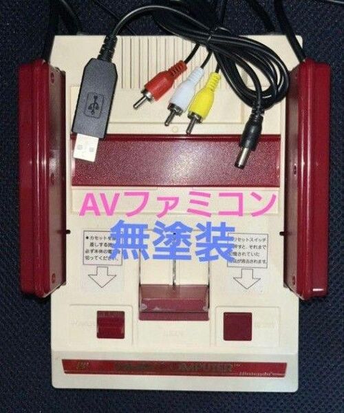 AVファミコン後期 縦縞対策 擬似ステレオ 無塗装